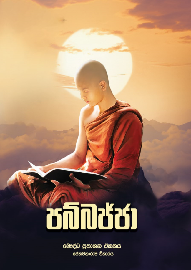 පබ්බජ්ජා front cover